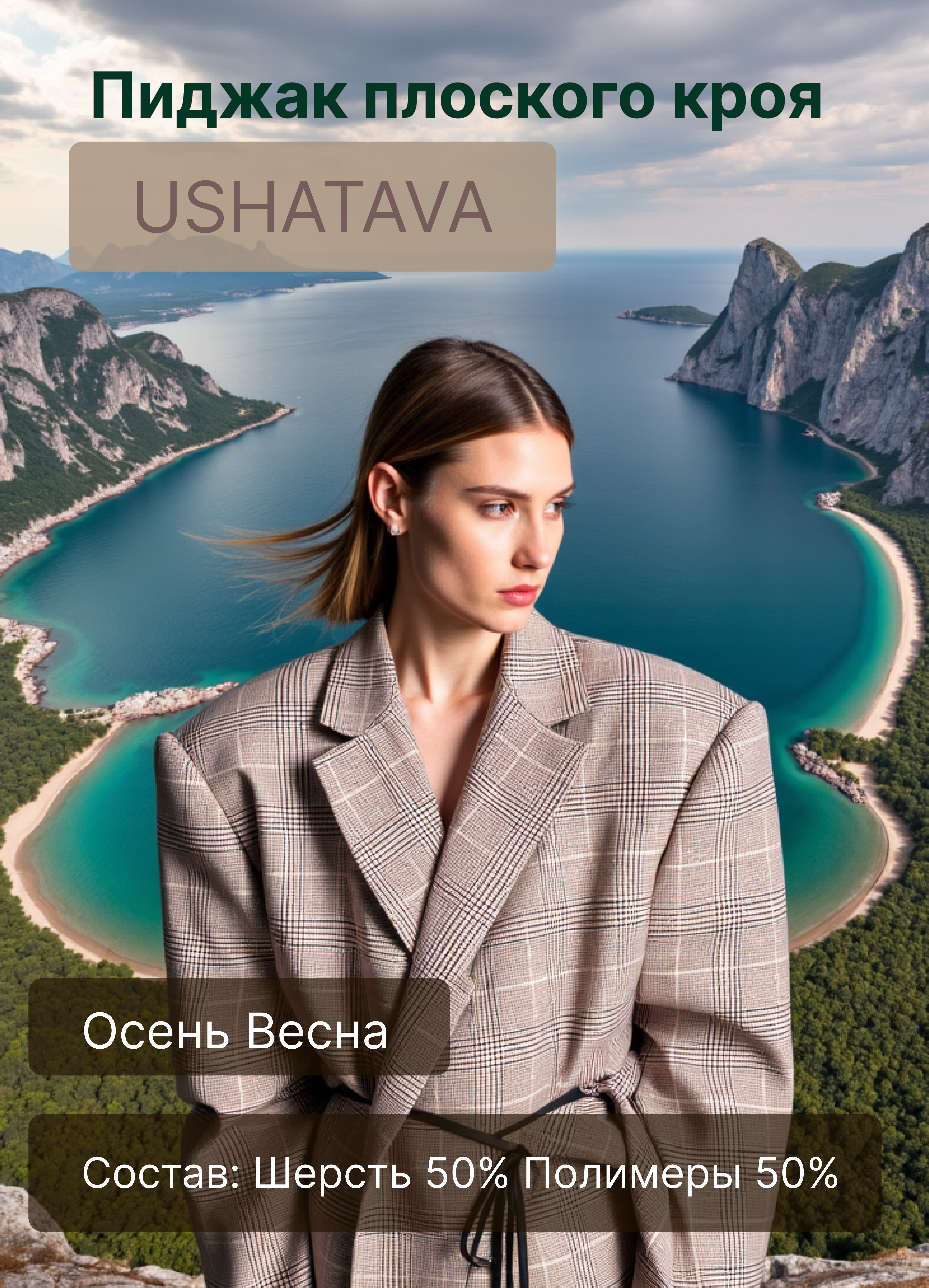 Карточка товара с пиджаком USHATAVA